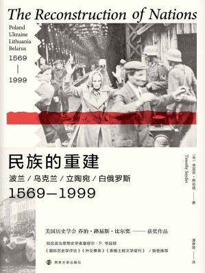 [EPUB] 民族的重建：波兰、乌克兰、立陶宛、白俄罗斯，1569—1999（一手史料！东欧史重量级学者蒂莫西·斯奈德独立著作首次引进）