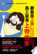 [EPUB] 顧客是上帝，員工就是上帝他爹