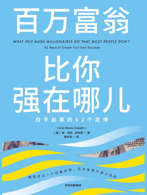 [EPUB] 百万富翁比你强在哪儿：白手起家的52个定律