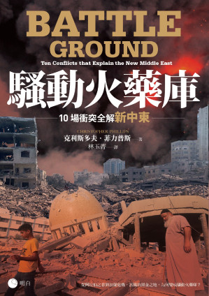 [EPUB] 騷動火藥庫：10場衝突全解新中東 = Battleground: 10 Conflicts that Explain the New Middle East