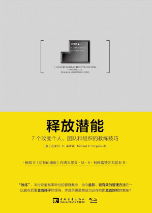 [EPUB] 释放潜能：7个改变个人、团队和组织的教练技巧