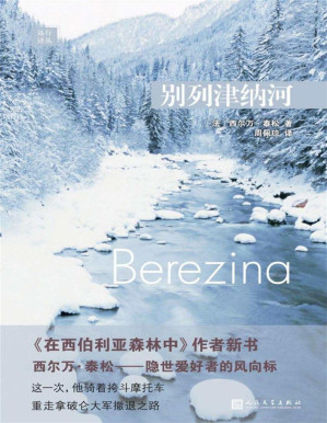 [PDF] 远行译丛：别列津纳河（《在西伯利亚森林中》作者新书，隐世爱好者的风向标，骑着挎斗摩托车重走拿破仑大军撤退之路）