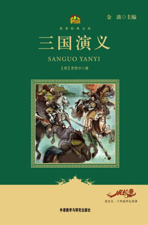 [MOBI] 三国演义(教育部语文新课标必读丛书)(小书房世界经典文库)