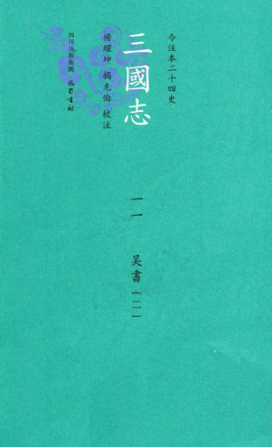 [PDF] 三国志 ————吴书二 （卷五十二 吴书 七）