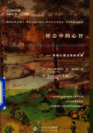 [PDF] 社会中的心智：高级心理过程的发展