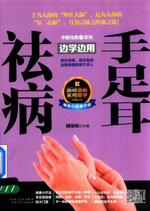 中医祛病系列 手足耳祛病边学边用.PDF