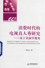 [PDF] 消费时代的电视真人秀研究 基于表演学视角