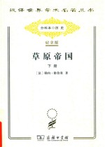 [PDF] 草原帝国 下