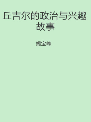 [EPUB] 丘吉尔的政治与兴趣故事