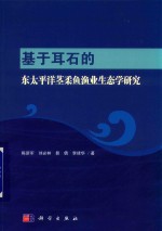 [PDF] 基于耳石的东太平洋茎柔鱼渔业生态学研究