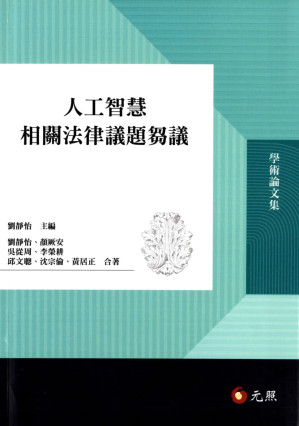 [PDF] 人工智慧相關法律議題芻議