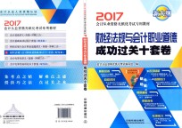 [PDF] 财经法规与会计职业道德 成功达关十套卷 2017版