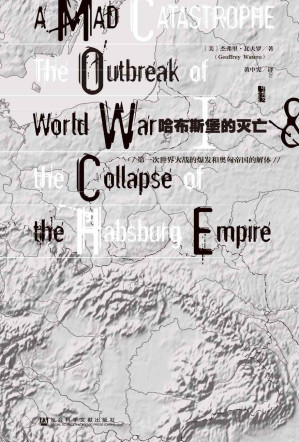 [AZW3] 哈布斯堡的灭亡（甲骨文系列）