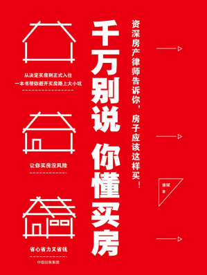 千万别说你懂买房.MOBI