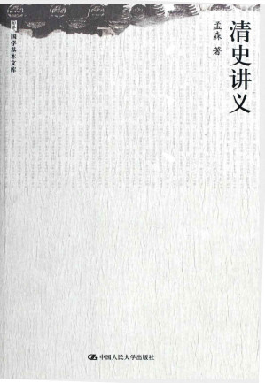 [EPUB] 清史讲义 (国学基本文库)