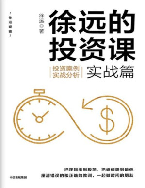 [PDF] 徐远的投资课·实战篇: 投资案例实战分析【文字版】