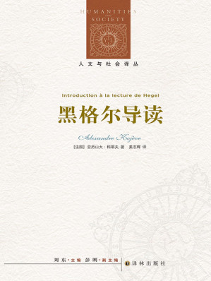 [AZW3] 黑格尔导读(法国天才哲学家科耶夫对黑格尔的精辟解读,一部轰动哲学界又不乏现世意义的惊世佳作.) (人文与社会译丛)