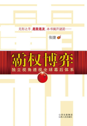 [EPUB] 霸权博弈: ——独立视角透视全球幕后体系