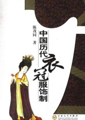 [PDF] 中国历代衣冠服饰制