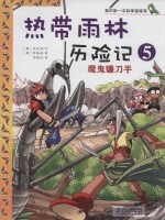 [PDF] 我的第一本科学漫画书 热带雨林历险记 5 魔鬼镰刀手