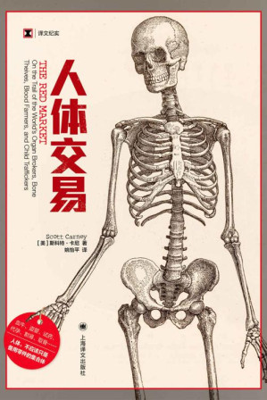 [EPUB] 人体交易【上海译文出品！血牛、盗婴、试药、代孕、割肾、取骨…人体竟被当作备用零件的集合体！亲身追踪人体交易5年，揭露这一庞大而隐秘的经济系统背后的残忍真相】 (译文纪实)