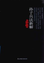 [PDF] 孙子兵法新解全译本