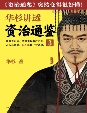 [PDF] 华杉讲透《资治通鉴》3（古代皇帝们的枕边书，今天领导者的工具书！看一代雄主汉武大帝，如何让汉朝走向鼎盛）