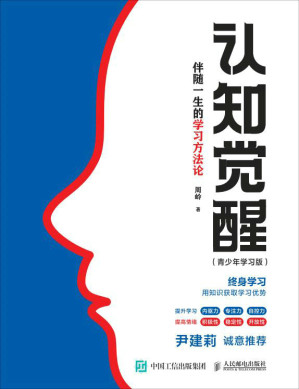 [EPUB] 认知觉醒：伴随一生的学习方法论（青少年学习版）