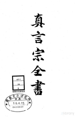 [PDF] 真言宗全书 第三卷：大日经疏义述 三十卷之内十八卷