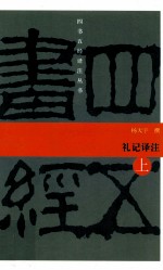 [PDF] 礼记译注 上