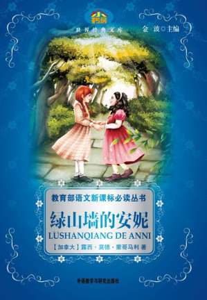 [MOBI] 绿山墙的安妮(教育部语文新课标必读丛书)(小书房世界经典文库)