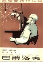 [PDF] 巴甫洛夫