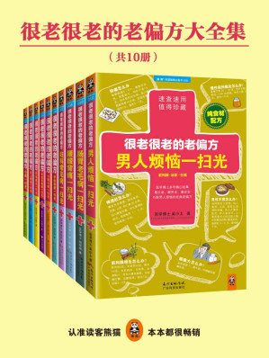 [MOBI] 很老很老的老偏方大全集（10册）