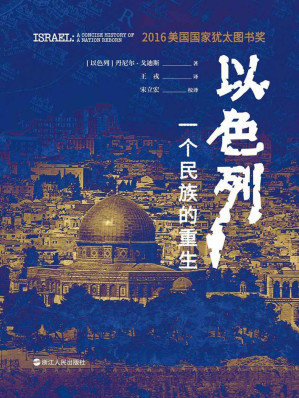[EPUB] 以色列：一个民族的重生 = Israel: A Concise History of a Nation Reborn