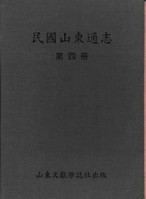 [PDF] 民国山东通志  第4册