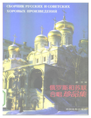 [PDF] 俄罗斯和苏联合唱珍品集