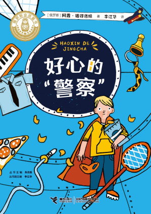 [EPUB] 好心的“警察”