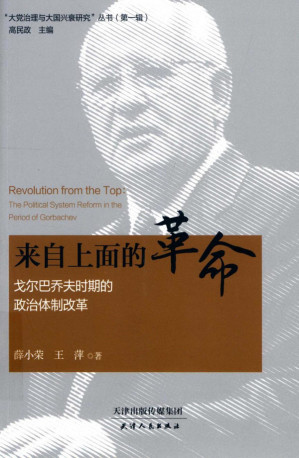 [PDF] 来自上面的革命：戈尔巴乔夫时期的政治体制改革