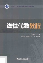 [PDF] “十三五”普通高等教育本科规划教材 线性代数教程