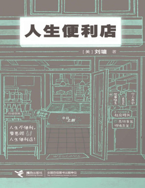 [PDF] 人生便利店（畅销书作家刘墉创作生涯50周年新店开张！24小时营业的人生便利店，也是一部温暖的人生启示书！）