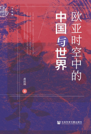 [EPUB] 欧亚时空中的中国与世界