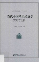 [PDF] 当代中国政治经济学 实践与创新