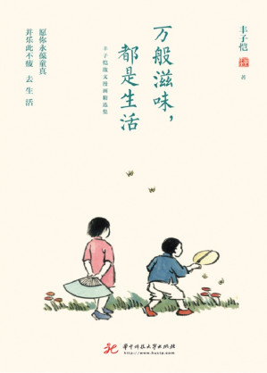 [EPUB] 万般滋味，都是生活：丰子恺散文漫画精选集