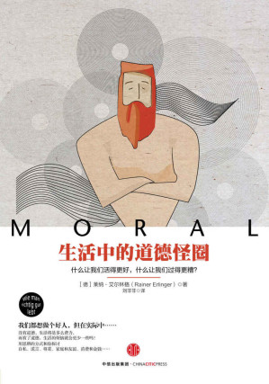 [EPUB] 生活中的道德怪圈：什么让我们活得更好，什么让我们过得更糟