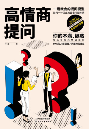[EPUB] 高情商提問:不較勁的藝術,答得好不如問得好 優質提問具有強大的力量，能夠改變自身人生軌跡，改善周圍人際關係，能顯著提升你的溝通力與學習力。讓你輕鬆面對會議、談判、聚會等場合！微信群、知乎、抖音、豆瓣、QQ同樣適用。（竹石文化）