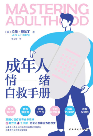 [EPUB] 成年人情绪自救手册