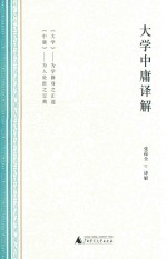 [PDF] 大学中庸译解