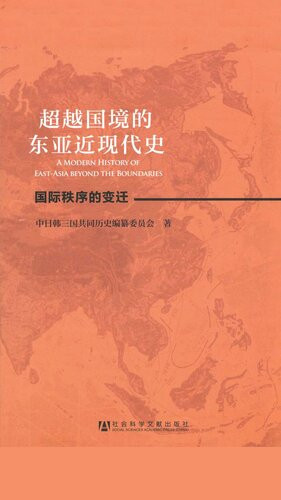 [EPUB] 超越国境的东亚近现代史：全2册
