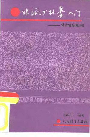 [PDF] 北派少林拳入门