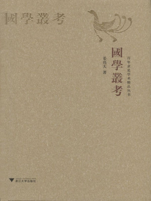 [EPUB] 国学丛考 (百年求是学术名流精品集)
